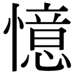 憶: 宋體(明體) 憶: 宋體(明體)