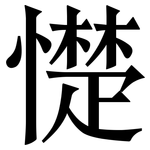 憷: 宋體（明體）