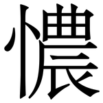 憹: 宋體（明體）
