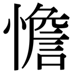 憺: 宋體（明體）