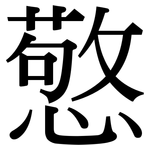 憼: 宋體（明體）