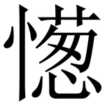 憽: 宋體（明體）