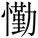懄: 宋體（明體）