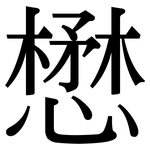 懋: 宋體（明體）