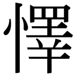 懌: 宋體（明體）