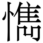 懏: 宋體（明體）