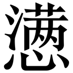 懑: 宋體（明體）