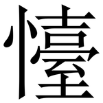 懛: 宋體（明體）
