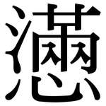 懣: 宋體（明體）