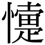 懥: 宋體（明體）