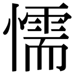 懦: 宋體（明體）