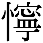 懧: 宋體（明體）