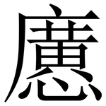 懬: 宋體（明體）