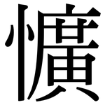 懭: 宋體（明體）