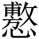懯: 宋體（明體）