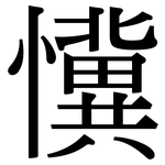 懻: 宋體（明體）