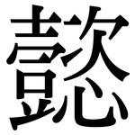 懿: 宋體（明體）