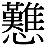 戁: 宋體（明體）