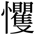 戄: 宋體（明體）