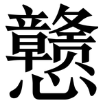 戆: 宋體（明體）