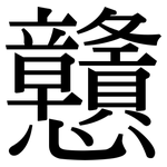 戇: 宋體（明體）
