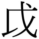 戉: 宋體（明體）
