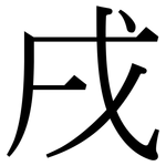 戌: 宋體(明體) 戌: 宋體(明體)