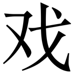 戏: 宋體（明體）