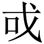 戓: 宋體（明體）