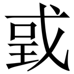 戜: 宋體（明體）