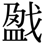戤: 宋體（明體）
