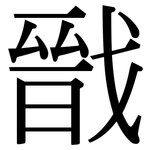 戩: 宋體（明體）