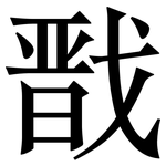 戬: 宋體（明體）