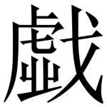 戱: 宋體（明體）