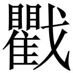 戵: 宋體（明體）