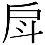 戽: 宋體（明體）