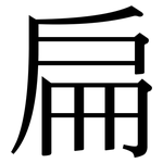 扁: 宋體(明體) 扁: 宋體(明體)