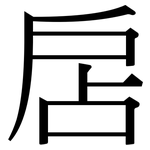 扂: 宋體（明體）