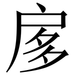 扅: 宋體（明體）