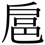 扈: 宋體（明體）