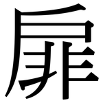 扉: 宋體（明體）