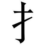 扌: 宋體（明體）