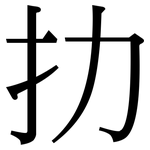 扐: 宋體（明體）