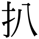 扒: 宋體(明體) 扒: 宋體(明體)