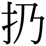 扔: 宋體（明體）