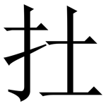 扗: 宋體（明體）