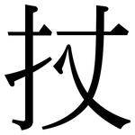 扙: 宋體（明體）