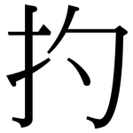 扚: 宋體（明體）