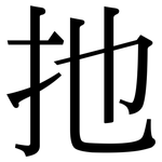 扡: 宋體（明體）