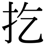 扢: 宋體（明體）